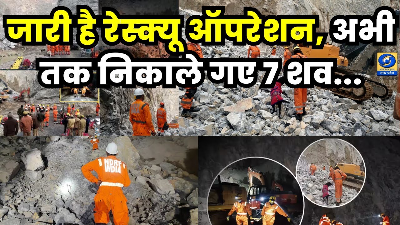 🔴WATCH | Sonbhadra Mining Accident : जारी है रेस्क्यू ऑपरेशन, अभी तक निकाले गए 7 शव...|