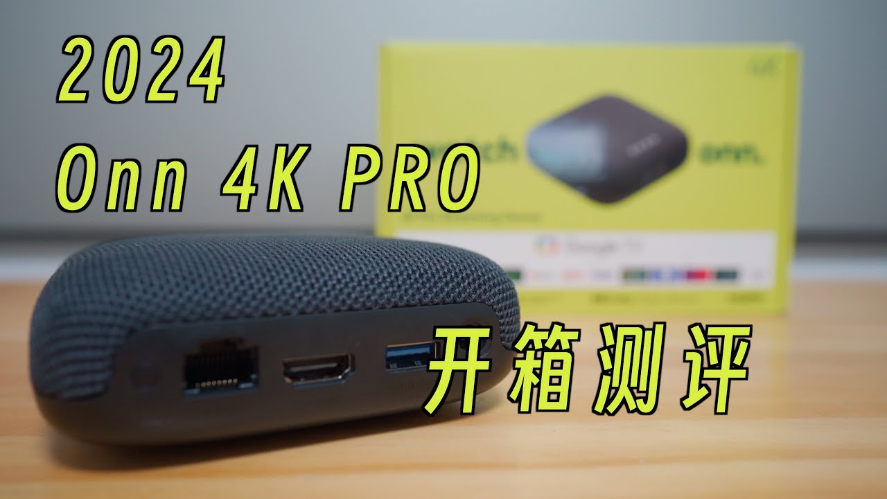 2024 Walmart Onn 4K PRO 双杜比电视盒子使用体验 全面升级配置(3G+32GB WiFi6)Google TV