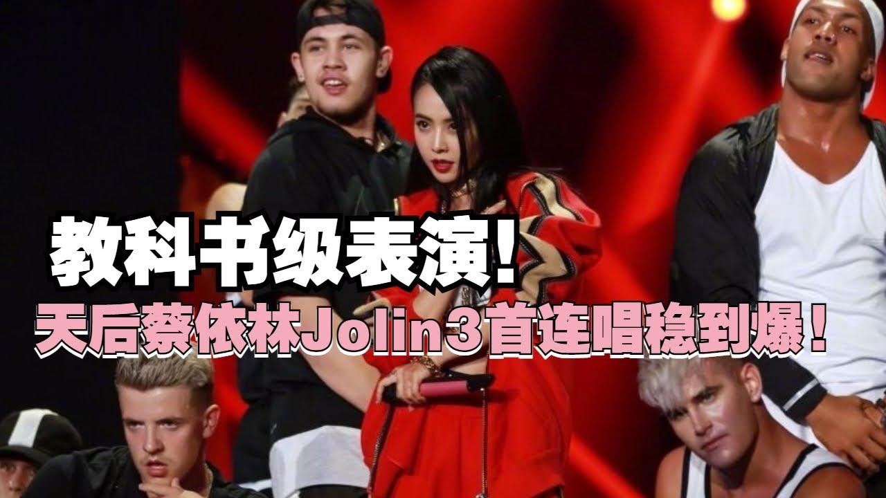 天后蔡依林劲歌热舞三首联唱！这根本就是教科书级别的唱跳live！《Miss Trouble》《大艺术家》《Play》 #jolintsai