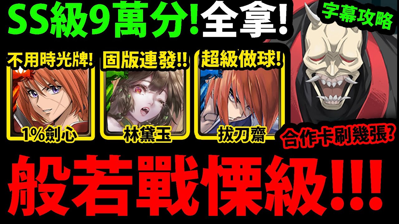 字幕版【阿紅神魔】般若戰慄級😱『劍心/拔刀齋/林黛玉』🔥SS級9萬分🔥獎賞全拿👉全合作配置！不用時光牌！幾乎不用轉珠！【般若】【藏於鬼面下的忠誠 戰慄級】【神劍闖江湖】