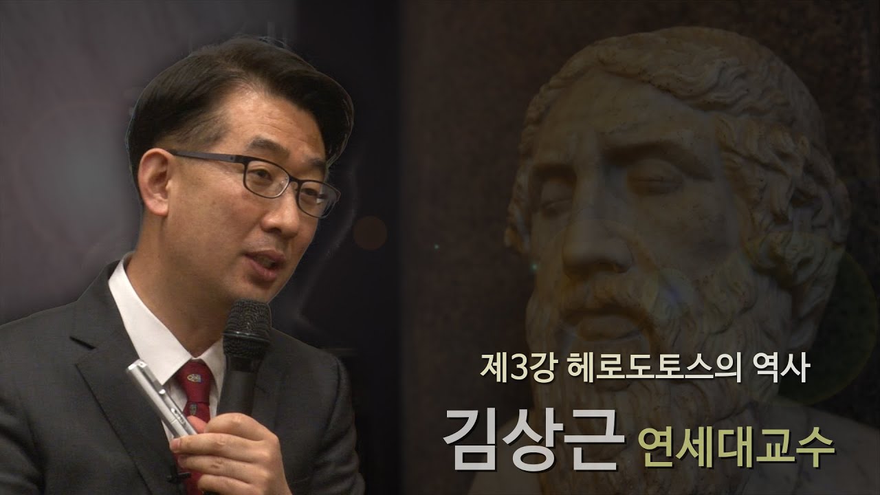 [김상근의 르네상스 인문학 산책] 3강 - 헤로도토스의 역사