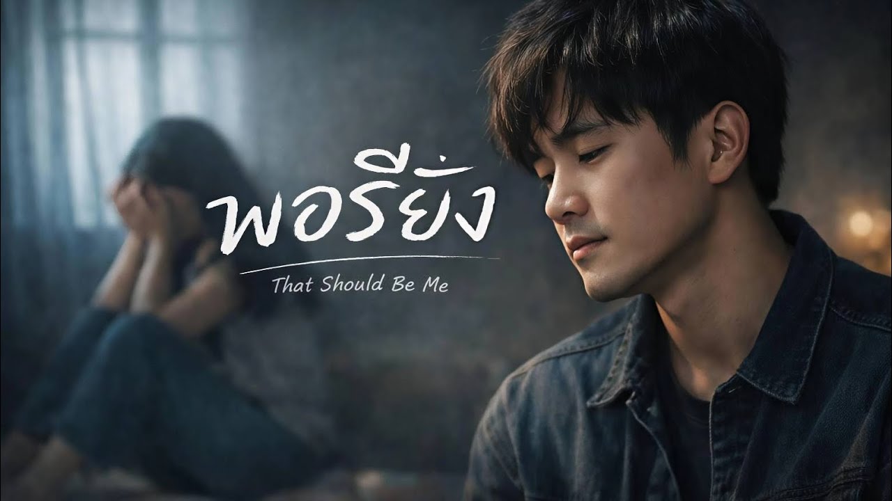 พอรึยัง...บางครั้งคนที่อยู่ข้าง ๆอาจเจ็บมากกว่าคนที่ถูกรัก#พอรึยัง