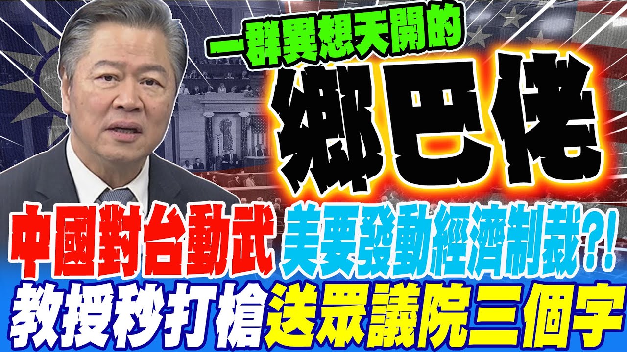 通過台灣保護法 中國對台動武 美將發動經濟制裁?! 教授秒打槍送眾議院三個字