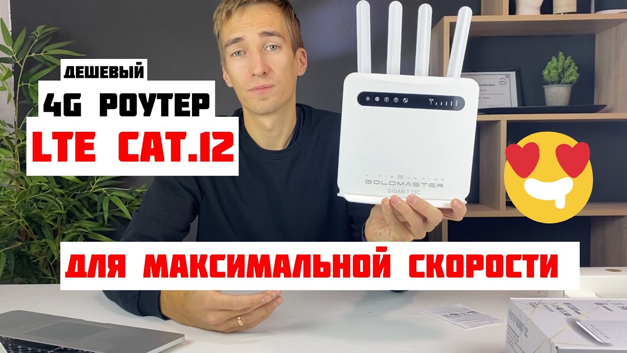 GOLDMASTER GIGABIT 12C (cat.12) MIMO 4x4 - дешевый 4G роутер с агрегацией частот [Обзор, Speedtest]