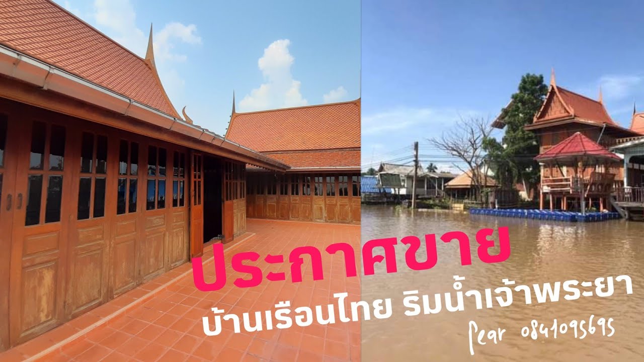 ขายบ้านเรือนไทยริมน้ำ เมืองปทุม ติดต่อ ไลน์เท่านั้น 084 1095695