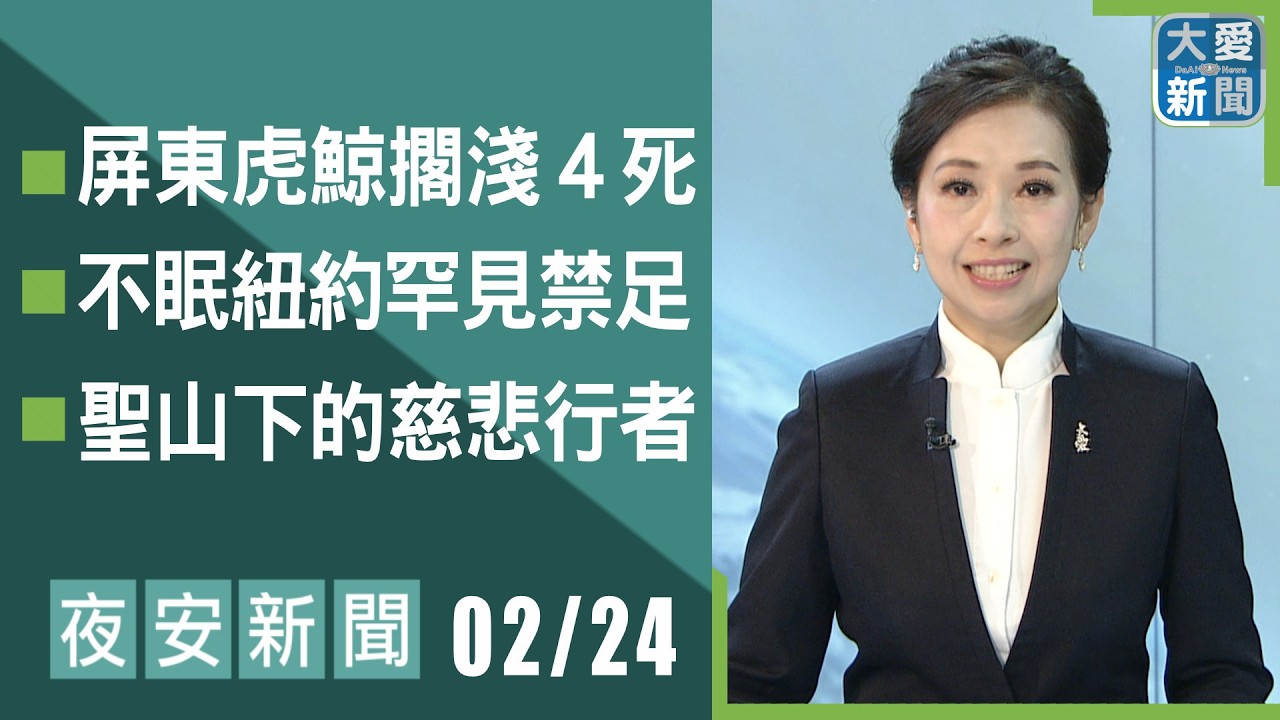 夜安新聞 2026.02.24｜#大愛新聞 #國際新聞 #慈濟 #陳竹琪