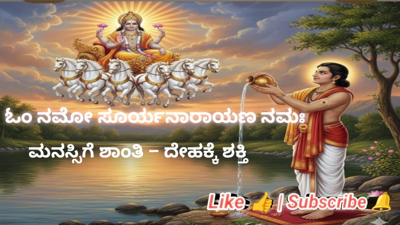 ಓಂ ಸೂರ್ಯನಾರಾಯಣ🌞ಸೂರ್ಯನ ಕೃಪೆಗೆ ಸರಳ ಮಾರ್ಗ