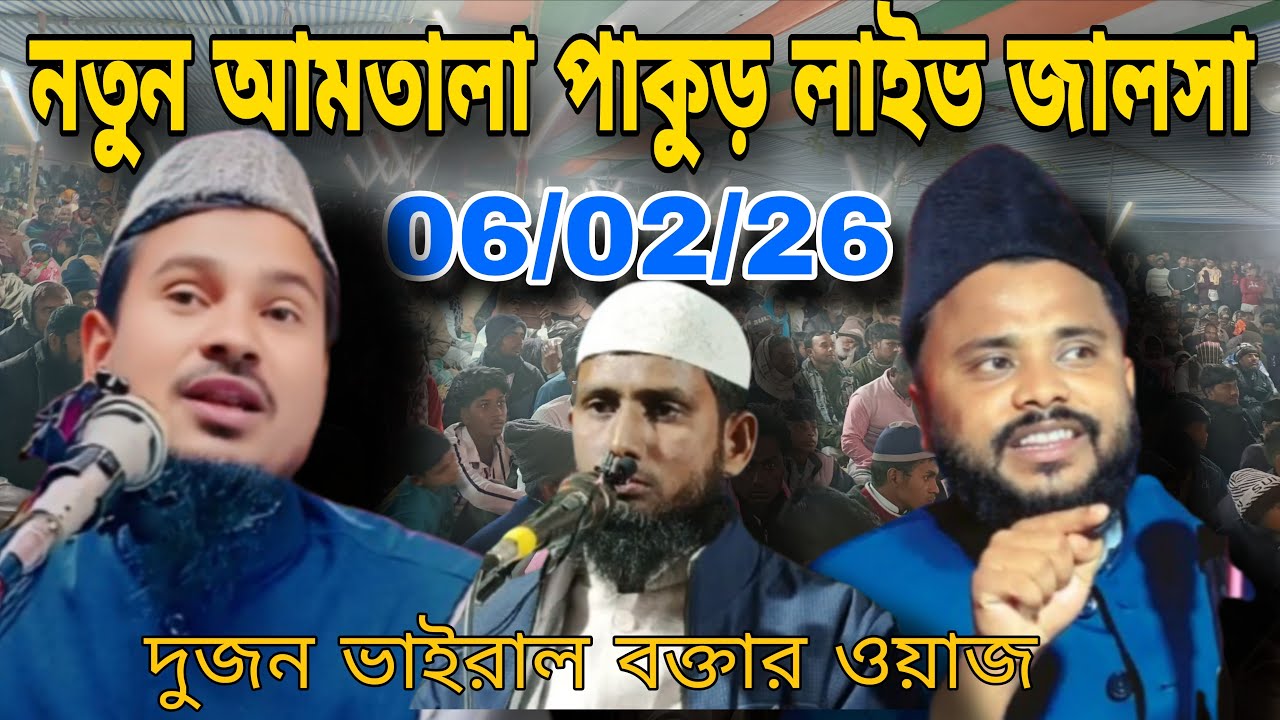 🛑 Live 6/2/26. নতুন আমতালা পাকুড় লাইভ জালসা। মাওঃ আব্দুর রাজ্জাক কামরী