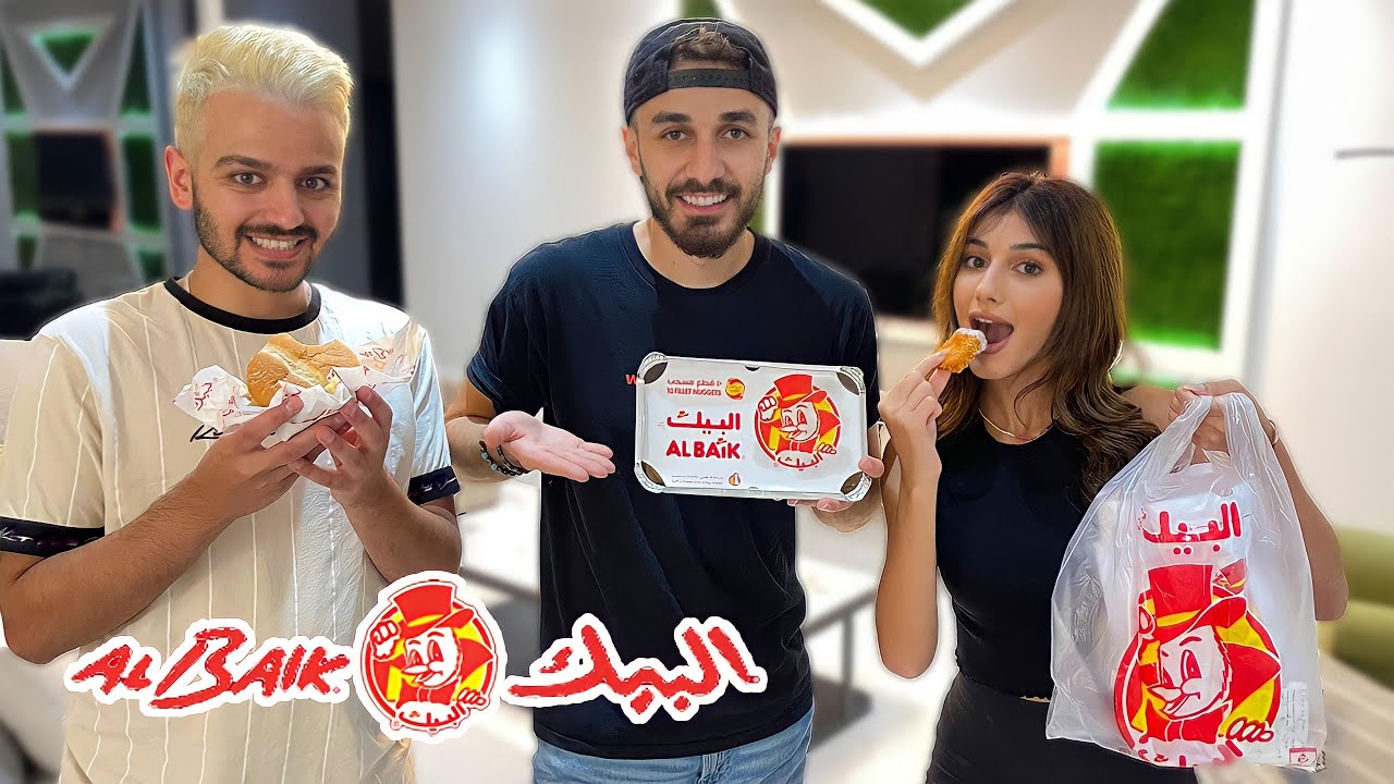 اصحابي يجربوا مطعمي المفضل (البيك😍)