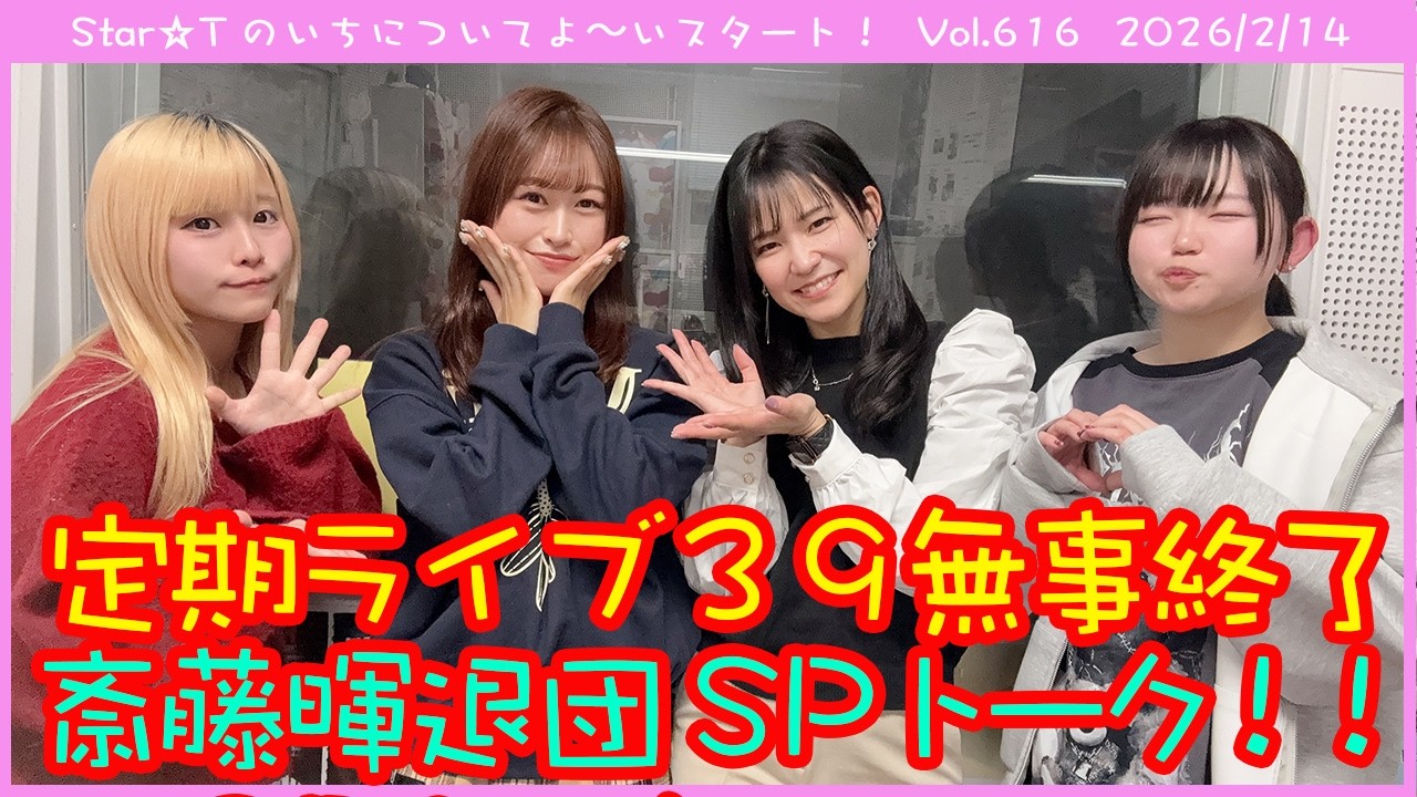 Star☆Tのいちについてよ～いスタート！ 第616回（2026年2月14日放送分）