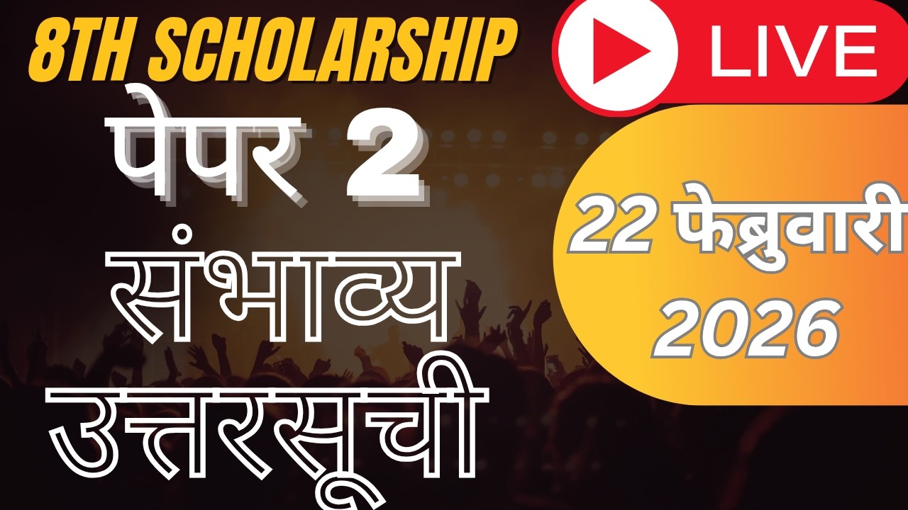 8 वी स्कॉलरशिप पेपर 2  22 फेब्रुवारी 2026 संभाव्य उत्तरसूची AnswerKey 8th Scholarship paper 2
