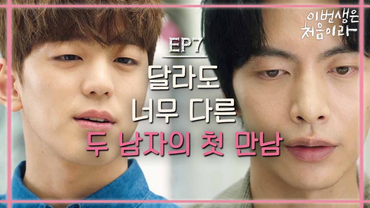 [#이번생은처음이라] EP7-06 이민기VS김민규의 불꽃 튀는 신경전💥(feat. 아메리카노 7잔)
