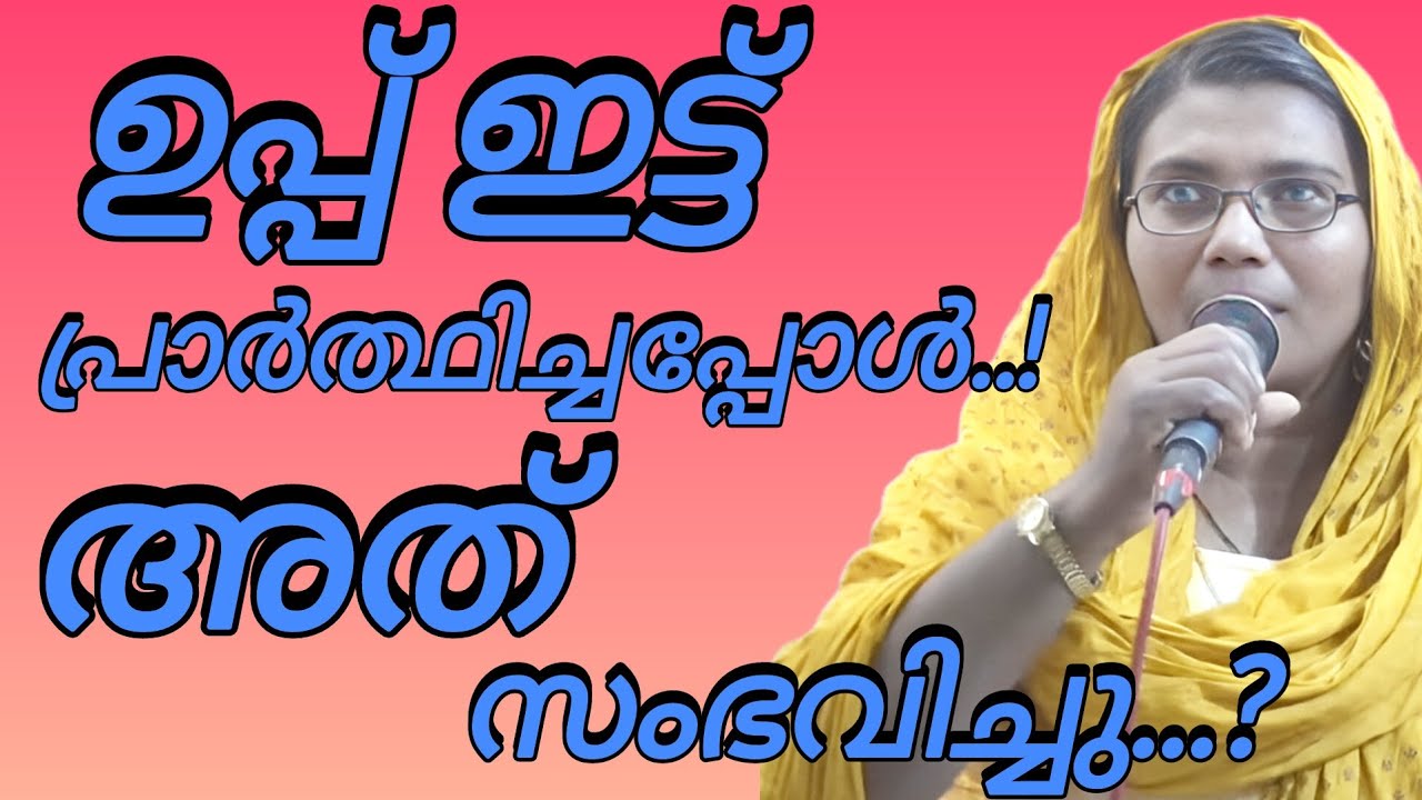 ഉപ്പ് ഇട്ടു പ്രാർത്ഥിച്ചപ്പോൾ അത് സംഭവിച്ചു.!#kreupasanamlive 