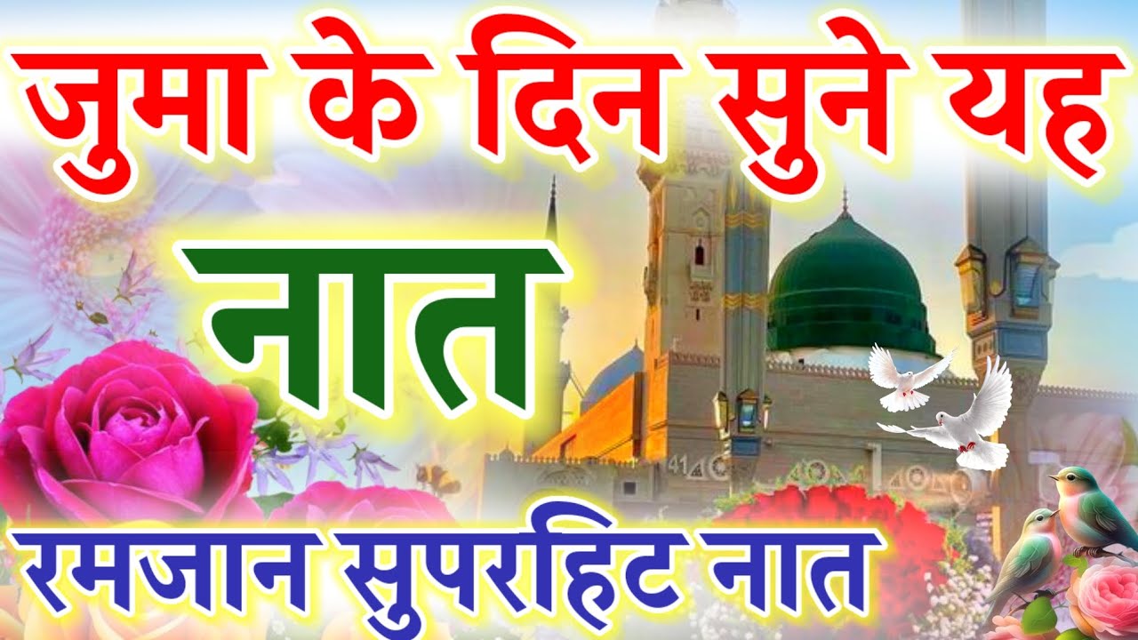 जुमा के दिन सुने यह नात || Ramzan Special Naat || Ruby Aman Ashrafi || Beautiful Naat Sharif ||