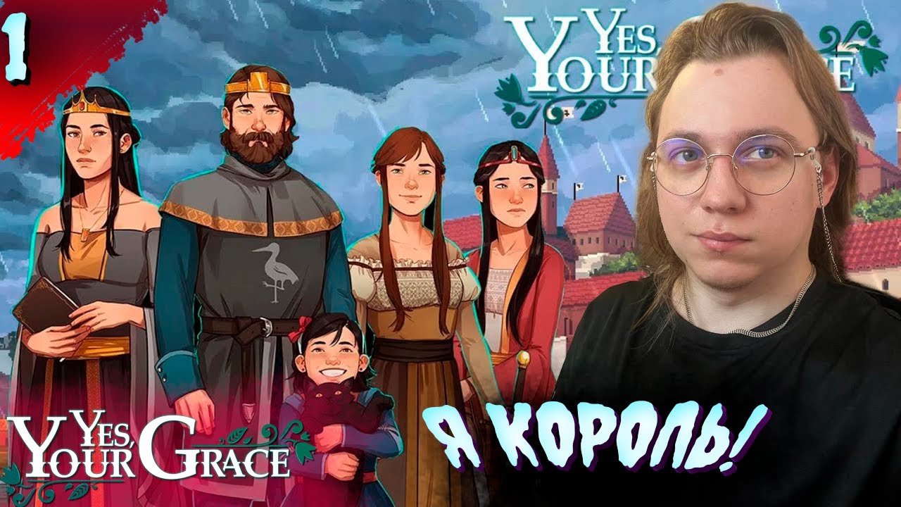 МЫ СТАЛИ КОРОЛЁМ!   𒋲 Пробуем  ▶ Yes, Your Grace  ➽ 1