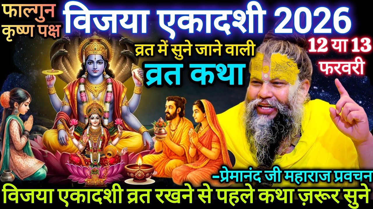 विजया एकादशी व्रत कथा | 12 या 13 फरवरी 2026 | व्रत में सुने जाने वाली व्रत कथा | प्रेमानंद जी महाराज