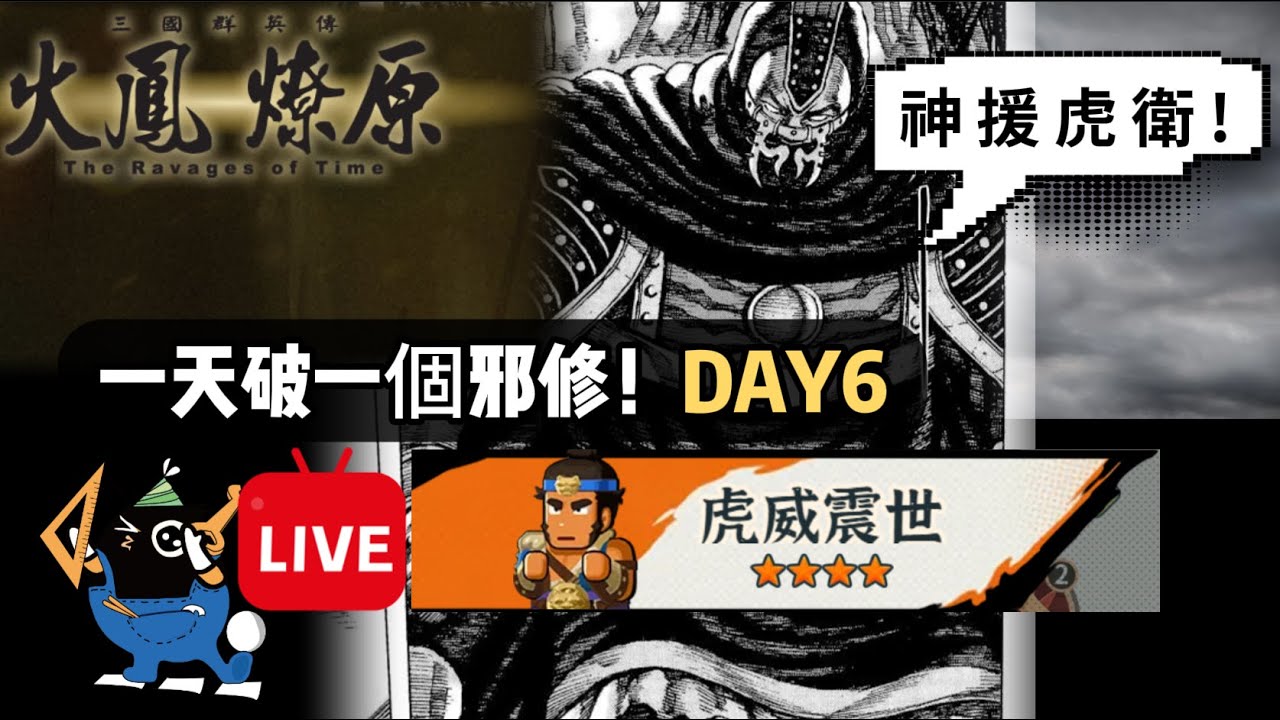 《熱血大作戰📽️鴉鴉直播》：一天教你一隊，如何破邪修DAY６🐦‍⬛：『虎衛真武，君臨破邪』片尾說一下Ｓ６鴉白白通關陣容94-5｜鍛造真武｜君臨天下｜虎許褚｜策郭嘉｜