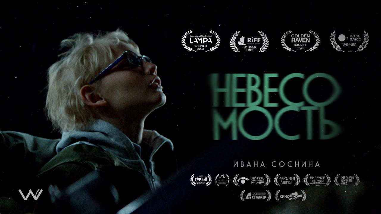 Короткометражный фильм «Невесомость» Ивана Соснина. В ролях: Марьяна Спивак, Алексей Барабаш