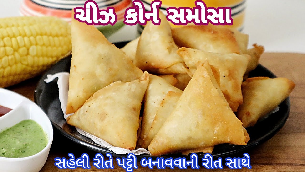 ચીઝ કોર્ન સમોસા નાના મોટા સહુને ખૂબ ભાવે, સમોસાની પટ્ટી ની જ કમાલ છે | Cheese Corn Samosa Recipe