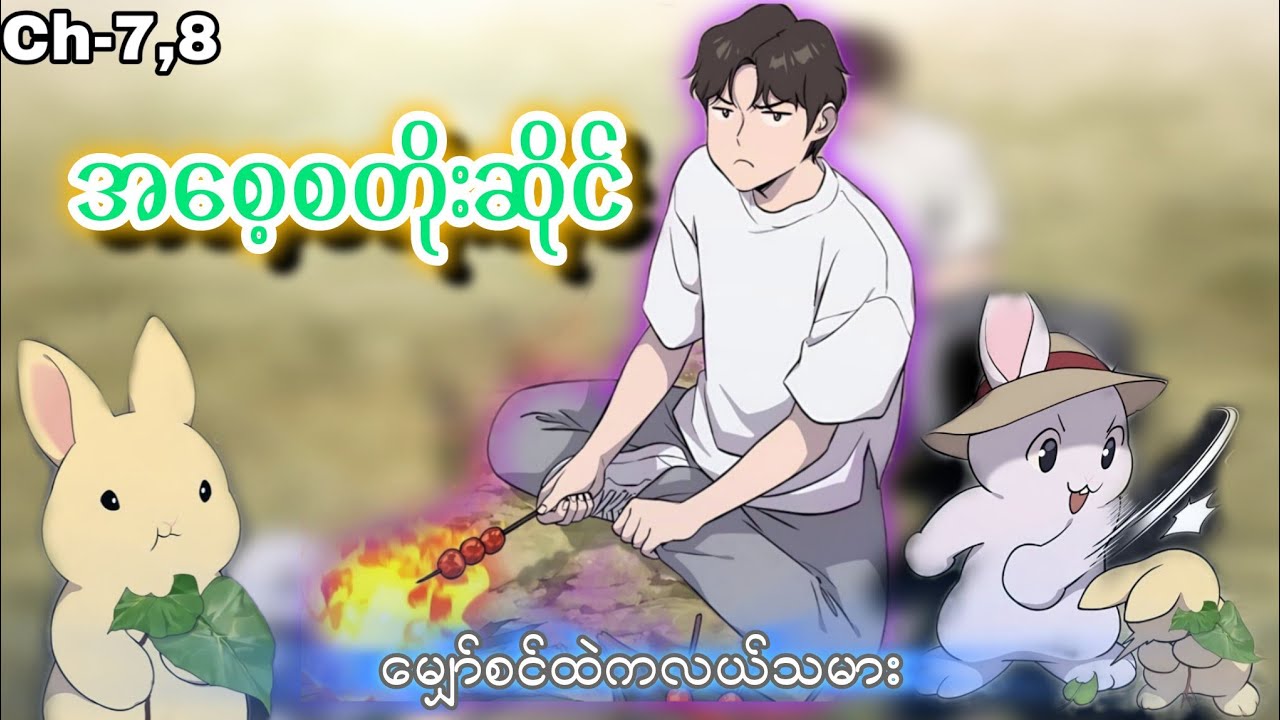 မျှော်စင်ထဲကလယ်သမား 👨🏻‍🌾🐰 (Ch- 07 & 08) 