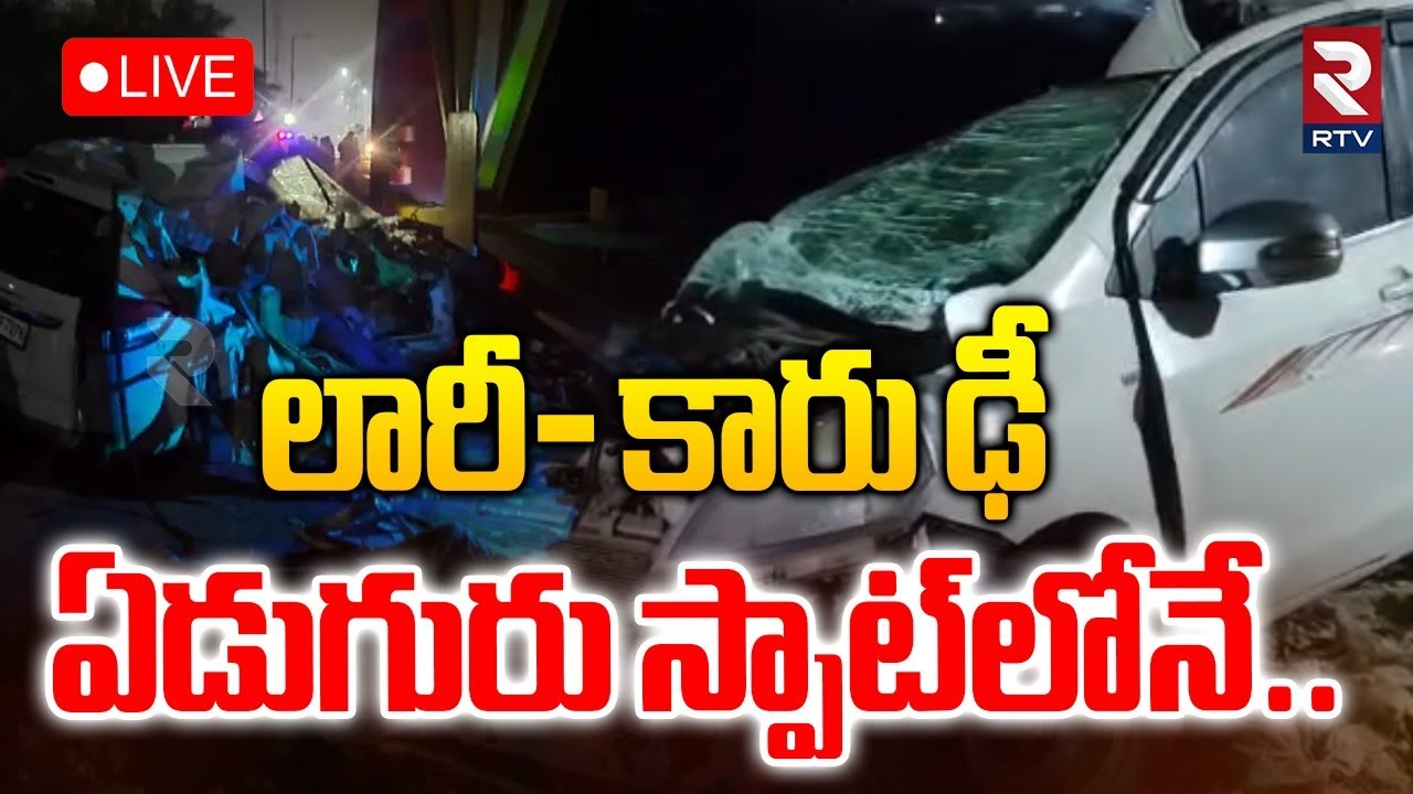 Nirmal Car Accident🔴LIVE : కంటైనర్‌ కారు ఢీ స్పాట్‌లో 7మంది | Bhainsa car Incident | RTV
