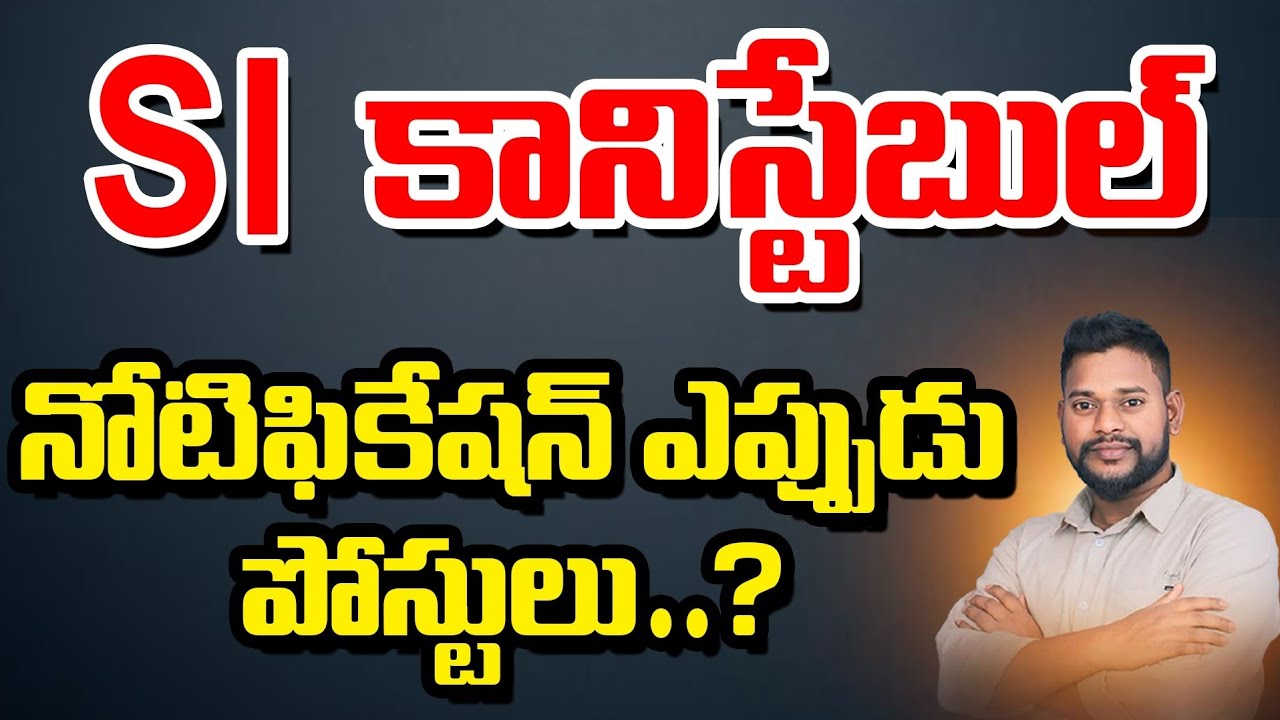SI కానిస్టేబుల్ నోటిఫికేషన్|ఖాళీల వివరాలు|2026లో ఉంటుందా?#Appsc#Tgpsc