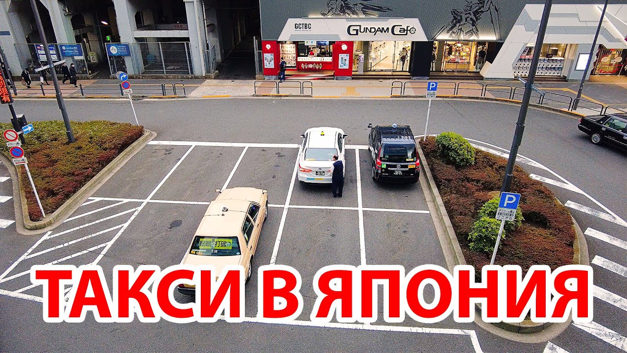 ТАКСИ В ЯПОНИИ