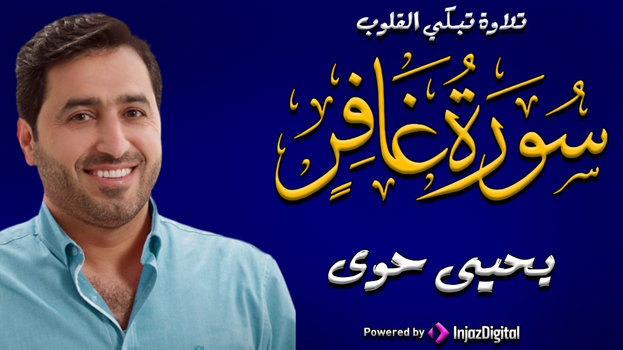 سورة غافر | تلاوة تبكي القلوب | القارئ: يحيى حوى