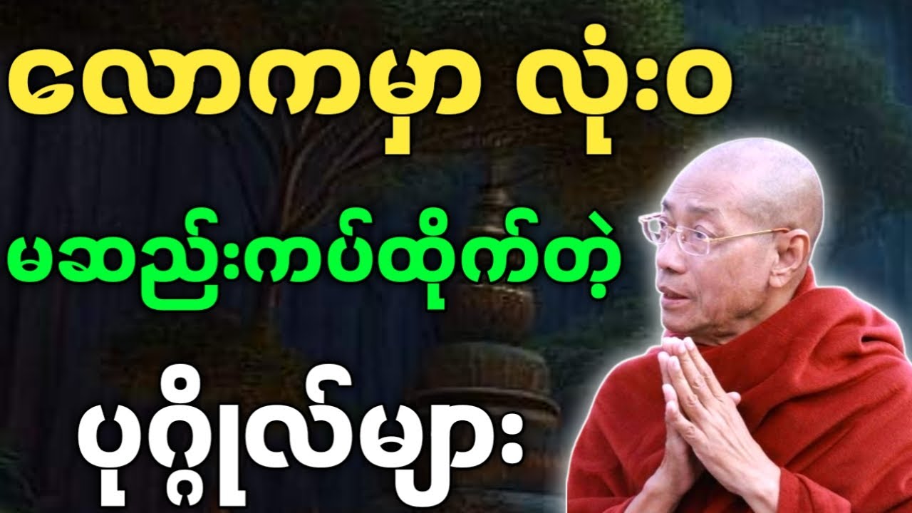 ပါချုပ်ဆရာတော်ဘုရားကြီး တရားတော်များ လောကမှာ လုံးဝ မဆည်းကပ်ထိုက်တဲ့ ပုဂ္ဂိုလ် တရားတော်