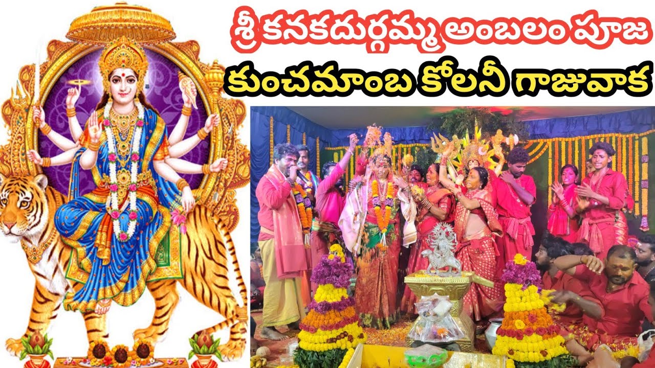 శ్రీ కనకదుర్గమ్మ అంబలం పూజ కుంచుమాంబ కాలనీ గాజువాక | Sri Kanaka durgamma ambalam Pooja gajuwaka