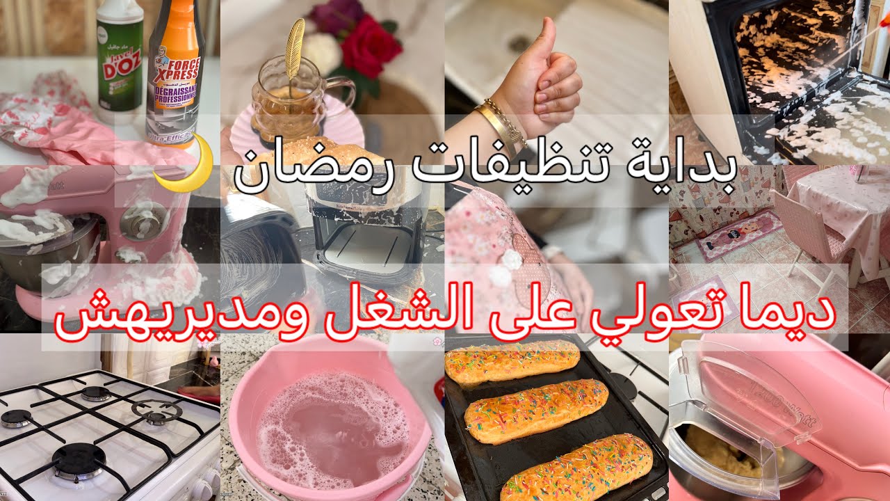 روتينات مع أم تسنيم |غالبك الشغل ومعرفتيش منين تبداي #تنظيفات رمضان 🌙 ميناج يبرد القلب نصائح من ❤️🥹✨