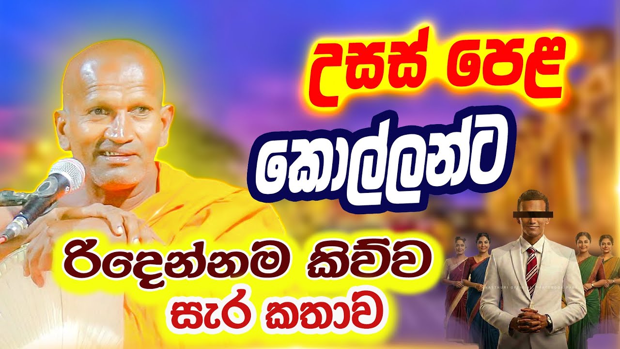 කොළඹ පාසලේ කොල්ලාගෙයි ටීචලාගෙයි වැඩ ගැන සැරටම දෙසයි | කාගම  සිරිනන්ද හිමි | Kagama Sirinanda Thero