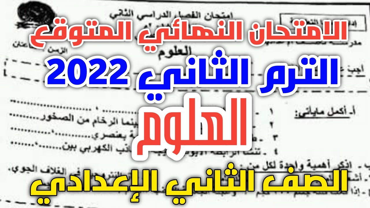 هام جدا امتحان اخر العام علوم الصف الثاني الاعدادي الترم الثاني 2022