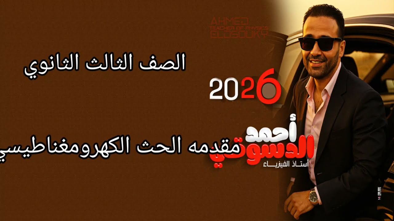 مقدمه الحث الكهرومغناطيسي / ثانويه عامه ٢٠٢٦