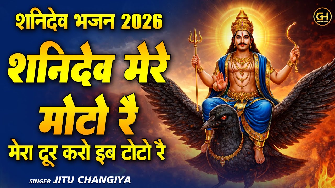 शनिवार स्पेशल! शनिदेव मेरे मोटो रै | Sunny dev Bhajan 2026 | Letast shani dev bhajan शनि कथा
