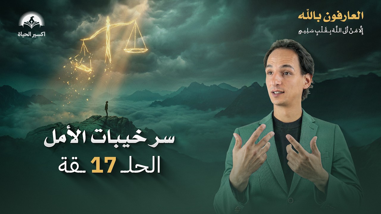 سر خيبات الأمل | المشكلة ليست فيك… بل في الميزان! العارفون بالله الحلقة 17