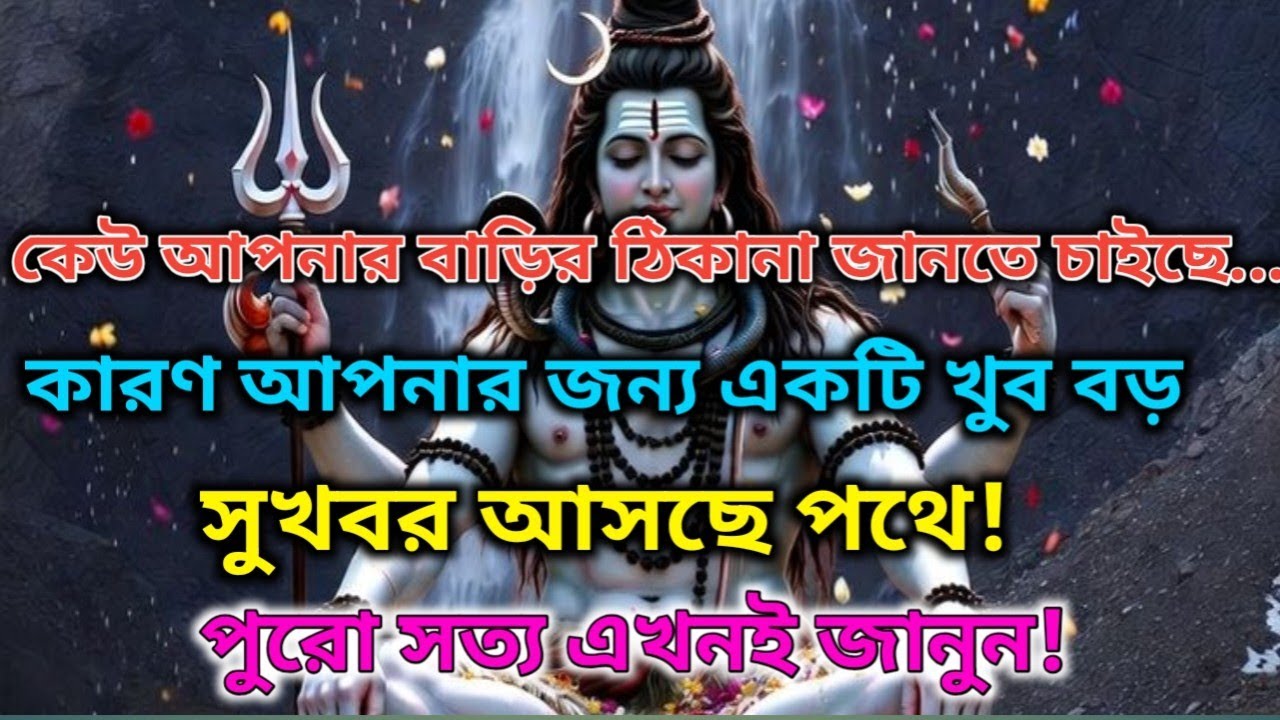 ✅এটা কাকতালীয় নয়... আসছে | আজকের ঐশ্বরিক বার্তা |কেউ আপনার ঘরেUniverseMessage Today🕉️ মহাদেবের কৃপা 