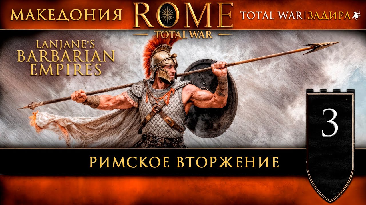 Rome: Total War — Римское вторжение #3 | Lanjane's Barbarian Empires | Прохождение за Македонию