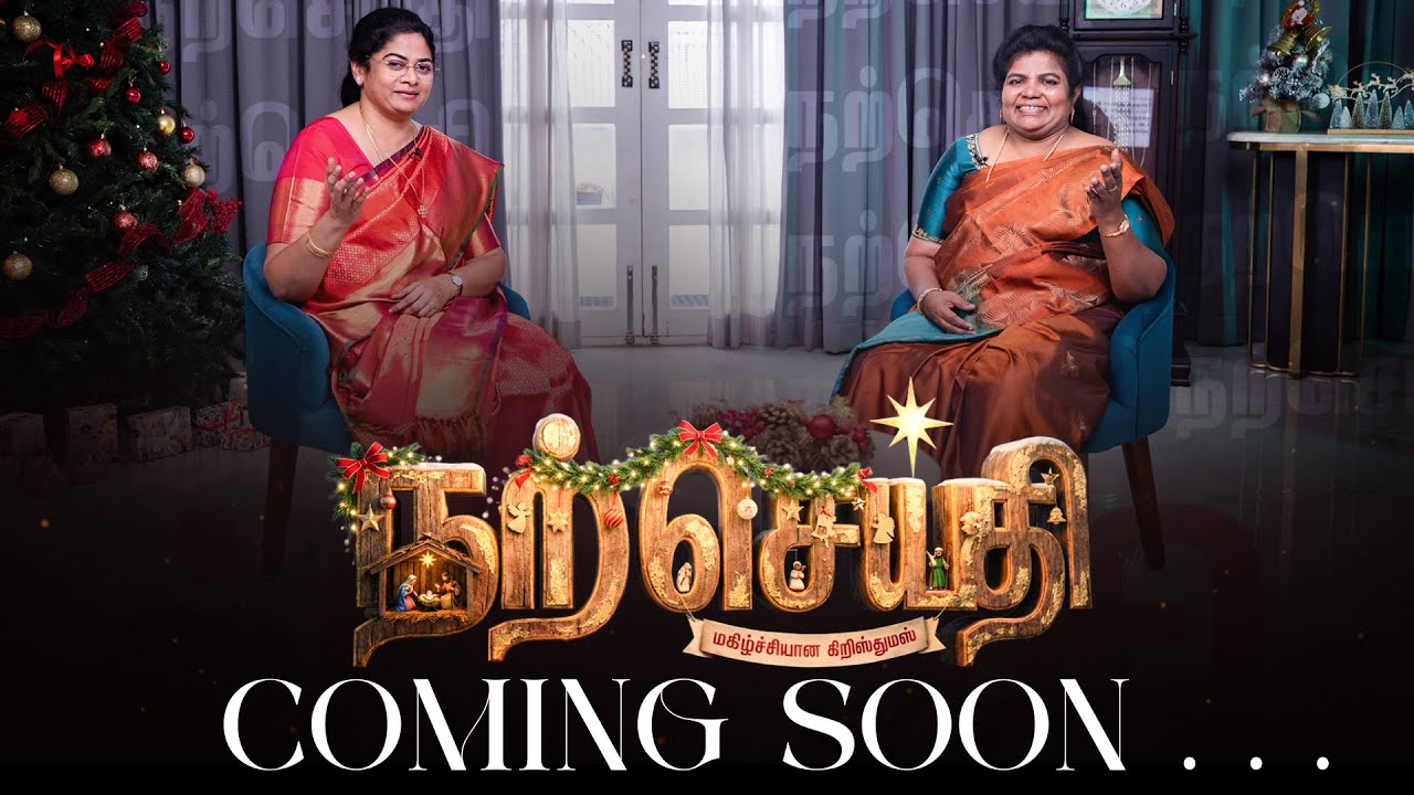 2025 கிறிஸ்துமஸ் தின சிறப்பு நிகழ்ச்சி | உங்கள்  @JesusCallsTamil மற்றும் @FamilyChannelNetwork ​