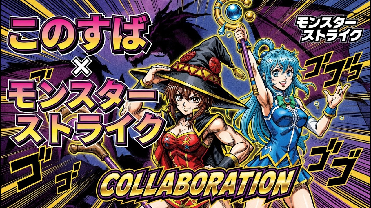 【モンスト】このすば　朝活　　1１日目