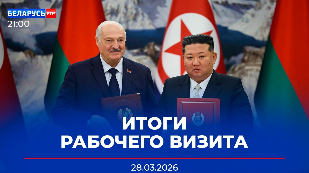 Итоги визита Лукашенко в КНДР | Литовские фуры едут домой | Новости Беларусь-РТР