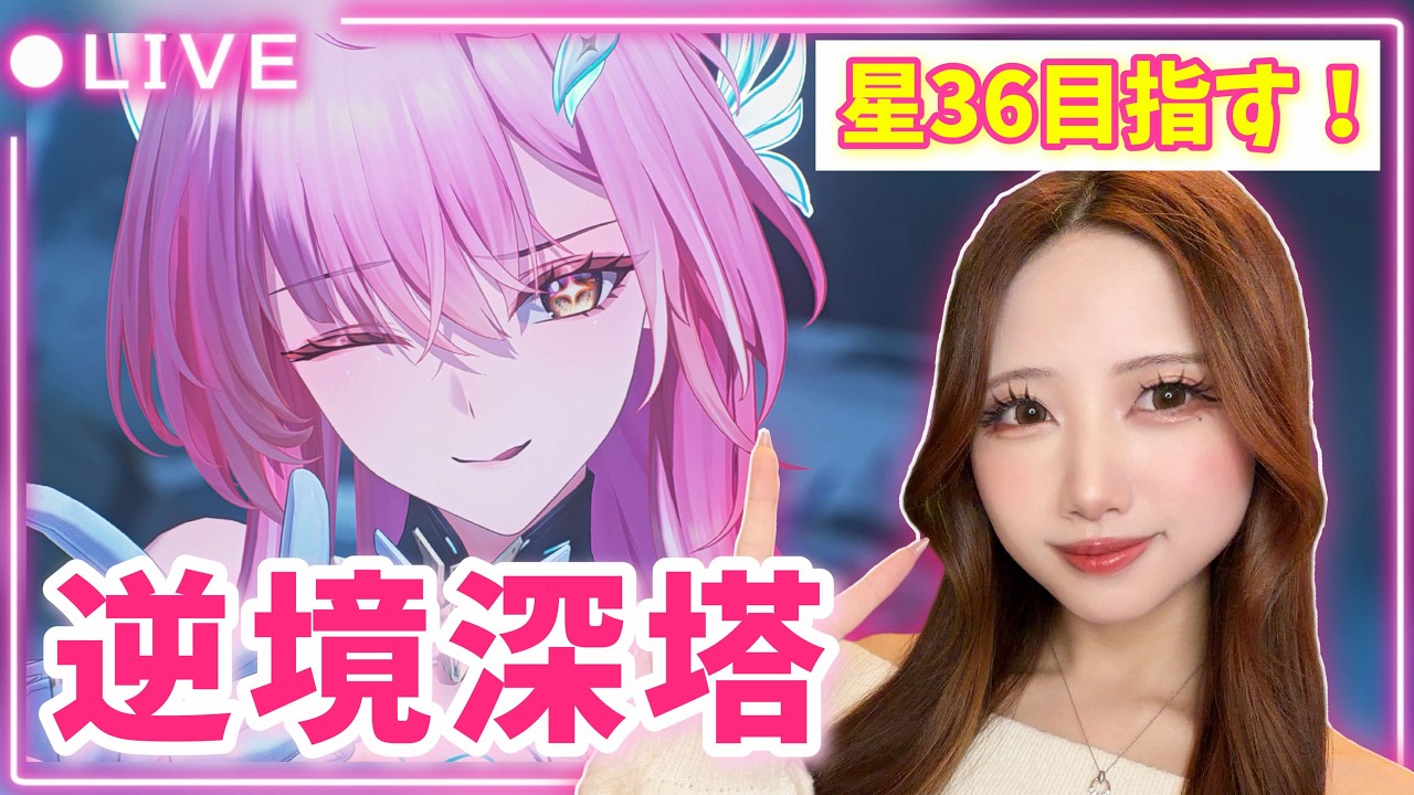 【#鳴潮】エイメスと推し達で行く逆境深塔！★36目指目指す！！【初見歓迎】
