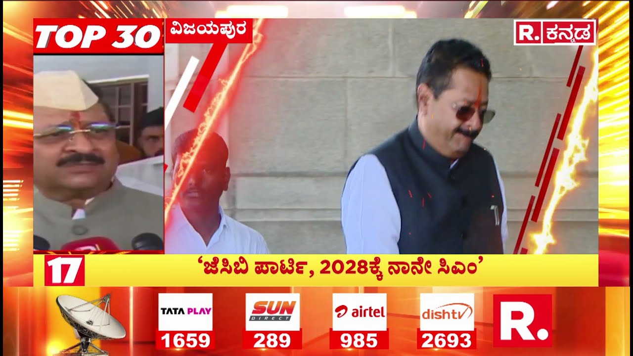Basanagouda Patil Yatnal  : ‘ಜೆಸಿಬಿ ಪಾರ್ಟಿ, 2028ಕ್ಕೆ ನಾನೇ ಸಿಎಂ’ | Vijayapura