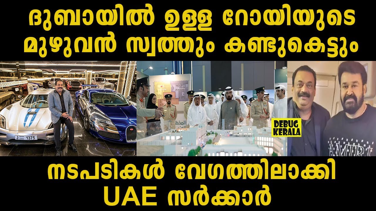 ഇത് എല്ലാവർക്കും ഒരു പാഠമെന്ന് UAE സർക്കാർ | CJ Roy Home in Dubai | Dubai News Malayalam