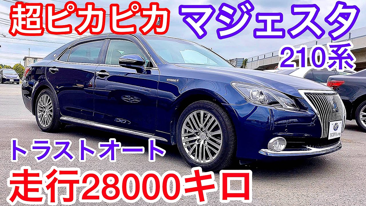 【210系クラウンマジェスタ Fバージョン】走行28000キロ ダークブルーマイカ プリクラ エアシート  内外装極上ピカピカ！V6 3.5 ハイブリッド【トラストオート】