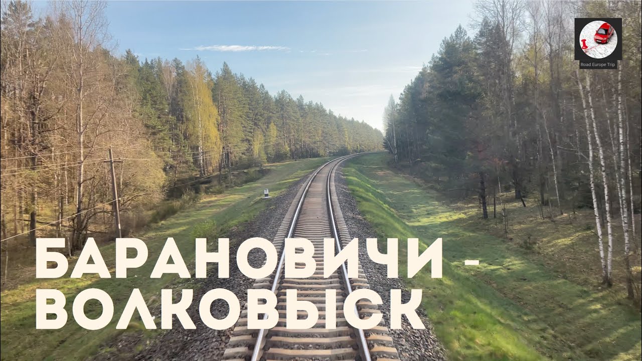 Барановичи - Волковыск (Бел. ж.д., БЧ)