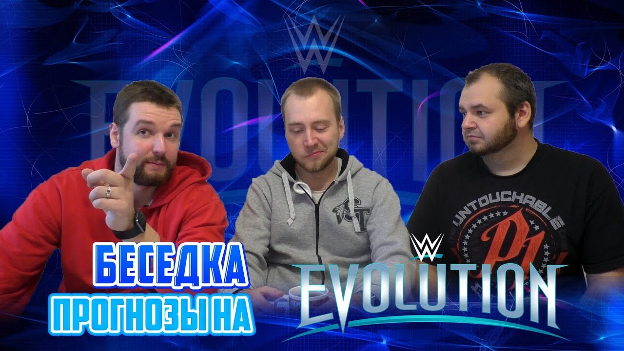 Беседка. Прогнозы на Evolution 2018