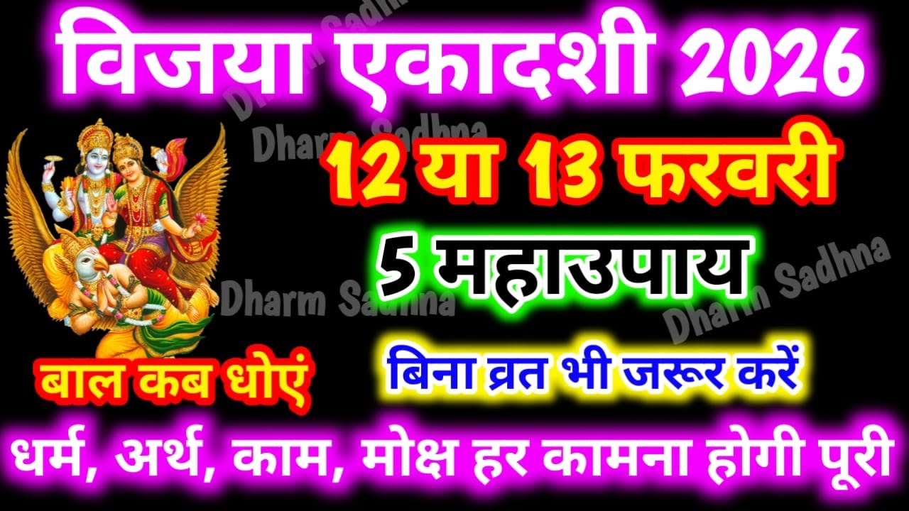 Ekadashi Kab Hai ।February Ekadashi 2026 Kab Hai ।Gyaras Kab Ki Hai । एकादशी कब है ।Vijaya Ekadashi 