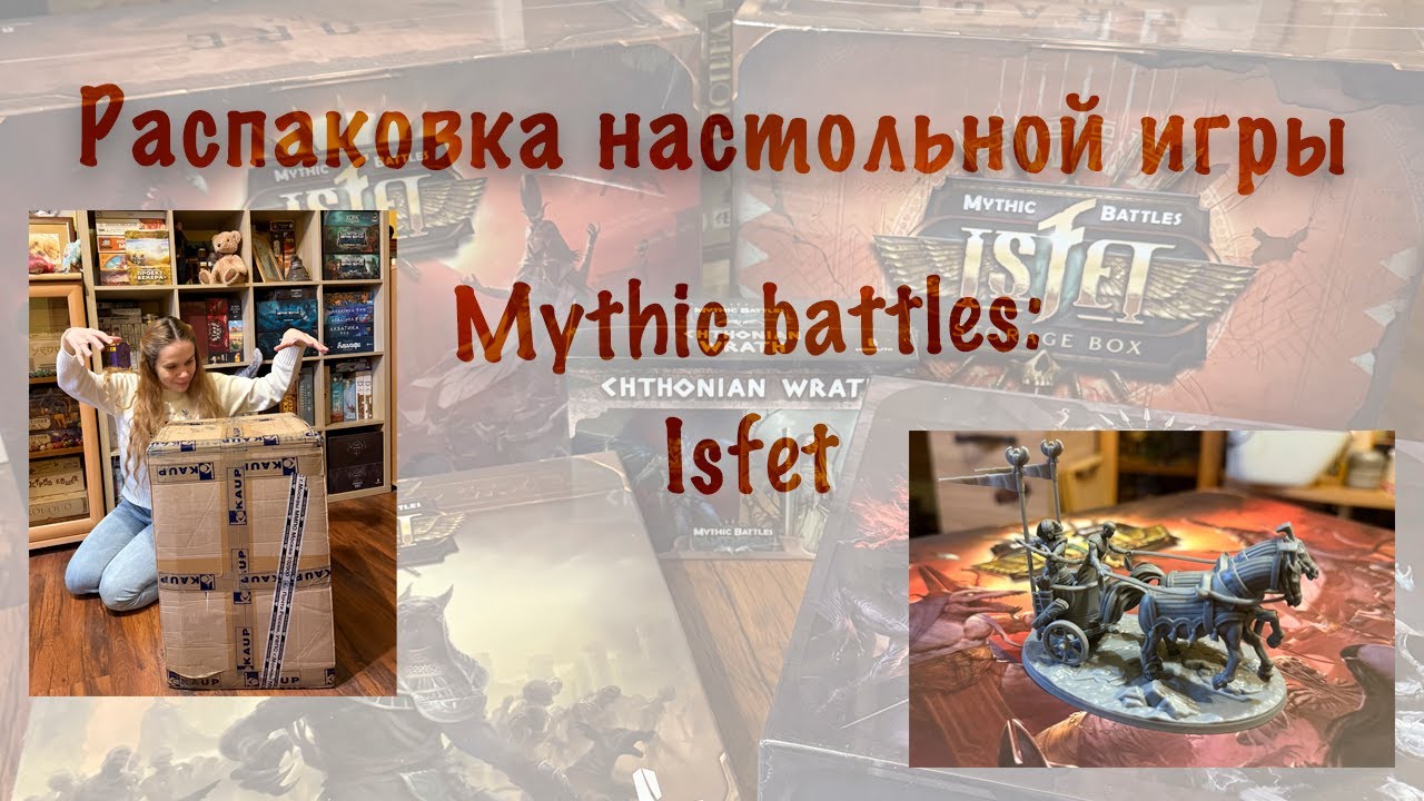 Распаковка настольной игры Mythic Battles Isfet