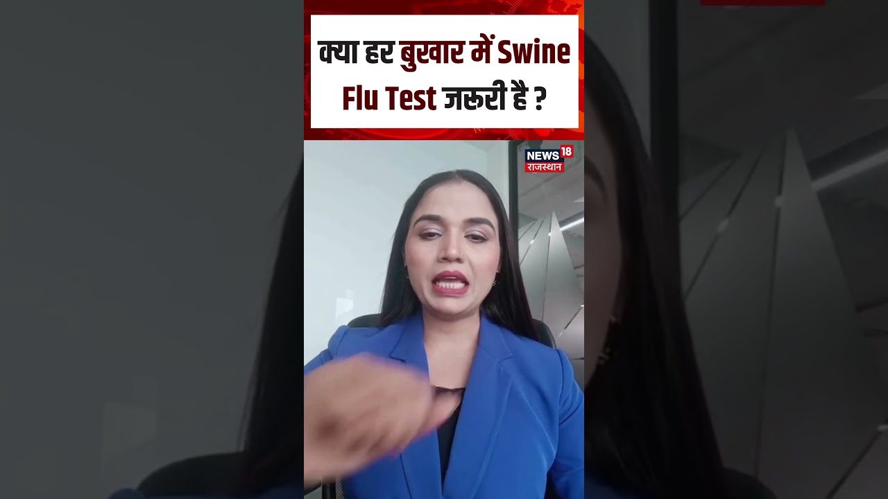Swine Flu Update : क्या हर बुखार में Swine Flu Test जरूरी है ? | N18S | Top News | Helath Tips